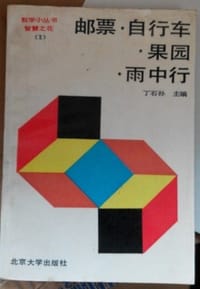 邮票·自行车·果园·雨中行