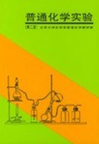 普通化学实验