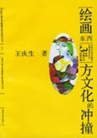 书籍 绘画:东西方文化的冲撞的封面
