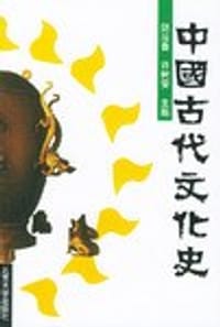 中国古代文化史 - 阴法鲁