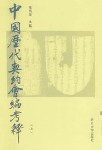 中国历代契约会编考释 - 张传玺