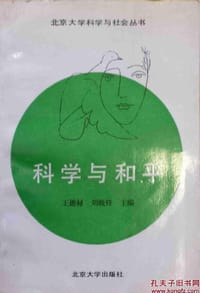 科学与和平