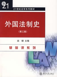外国法制史 - 由嵘