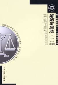 书籍 婚姻家庭法的封面