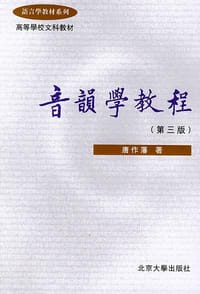 书籍 音韵学教程的封面