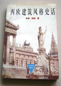 西欧建筑风格史话