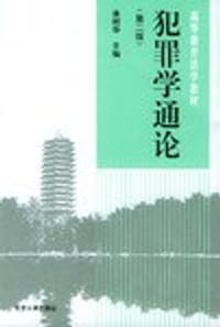 犯罪学通论 - 康树华