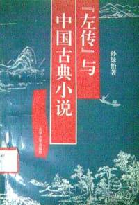 左传与中国古典小说