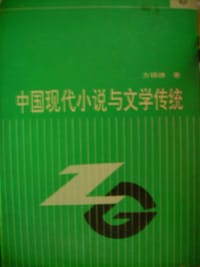 中国现代小说与文学传统