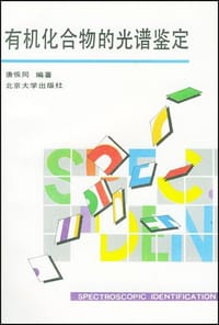 有机化合物的光谱鉴定