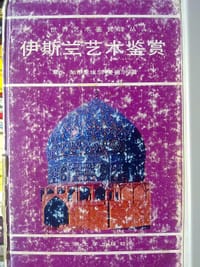 伊斯兰艺术鉴赏