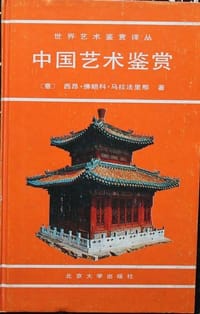 书籍 中国艺术鉴赏的封面