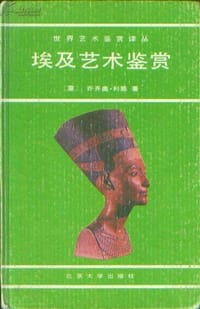 埃及艺术鉴赏 - 乔齐奥·利塞