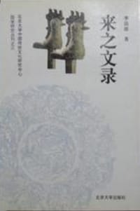 书籍 来之文录的封面