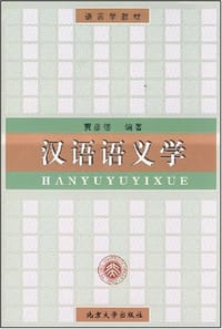 汉语语义学