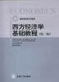 西方经济学基础教程 - 梁小民