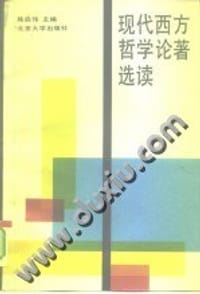 书籍 现代西方哲学论著选读的封面