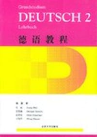 德语教程（第二册）