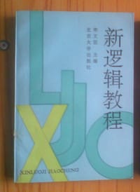 新逻辑教程 - 宋文坚