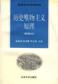 历史唯物主义原理(新编本)