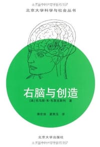 右脑与创造 - 托马斯·R·布莱克斯利