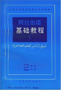 阿拉伯语基础教程 - 
      