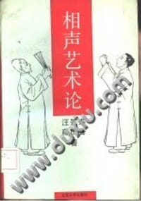 相声艺术论