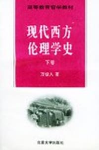 书籍 现代西方伦理学史（下卷）的封面