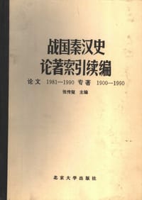 戰國秦漢史論著索引續編