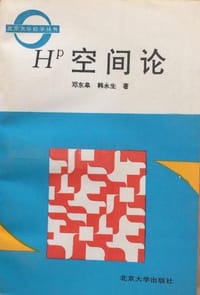 书籍 H^p空间论的封面