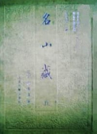 名山藏（全八冊）