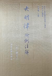 大明律附例注解 - 姚思仁