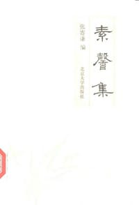 书籍 素馨集的封面