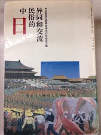 中日民俗的异同和交流
