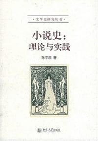 小说史 - 陈平原
