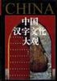 中国汉字文化大观