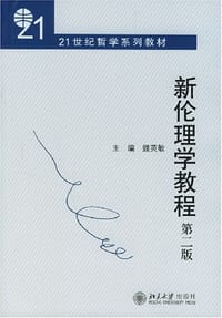 新伦理学教程 - 魏英敏 编