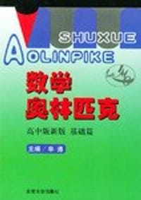 书籍 数学奥林匹克 高中版新版.基础篇的封面