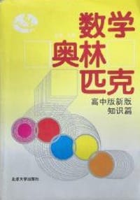 书籍 数学奥林匹克 高中版新版.知识篇的封面
