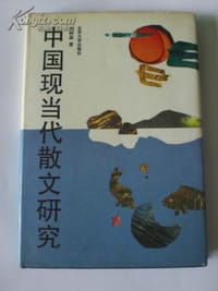 中国现当代散文研究 - 佘树森