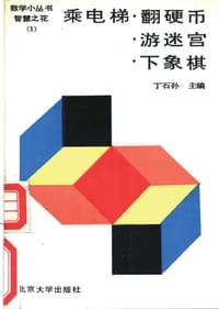 乘电梯·翻硬币·游迷宫·下象棋