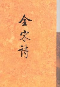 全宋诗(13) - 北京大学古文献研究所