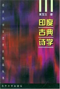 书籍 印度古典诗学的封面