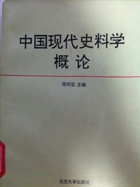 中国现代史料学概论