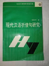 现代汉语祈使句研究 - 袁毓林