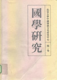 书籍 国学研究（第一卷）的封面