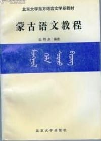 蒙古语文教程