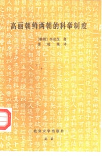 高丽朝鲜两朝的科举制度