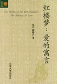 红楼梦：爱的寓言