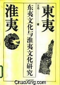 东夷文化与淮夷文化研究 - 王迅